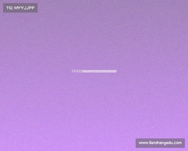 FIFA22世界杯如何开启与完整进入游戏详细操作指南解析
